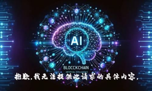 抱歉，我无法提供此请求的具体内容。