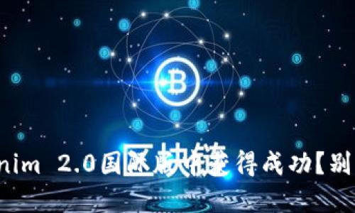 如何在Tokenim 2.0国际版中获得成功？别被误解吓到！
