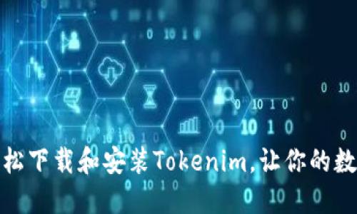 挑战传统方式，轻松下载和安装Tokenim，让你的数字资产管理无忧！