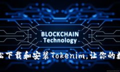 挑战传统方式，轻松下载和安装Tokenim，让你的数