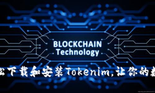 挑战传统方式，轻松下载和安装Tokenim，让你的数字资产管理无忧！