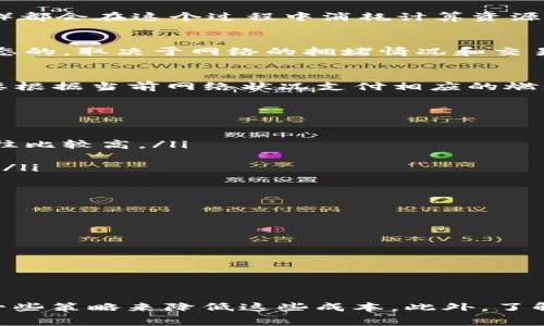 在许多区块链和加密货币的环境中，token之间的互转通常会涉及到一定的手续费。这些费用主要用于激励矿工或验证者维护网络运行和安全，同时也是网络能够正常处理交易的必要成本。

什么是手续费？
手续费是一种为了便于交易而支付给区块链网络的费用。在区块链中，每个交易都需要经过一系列的计算和确认，每个参与者（即矿工或验证者）都会在这个过程中消耗计算资源和电力。为了鼓励这些人参与到网络的维护和交易的处理当中，用户需要支付一定的手续费。因此，对于token的互转，同样适用这一原则。

token互转的具体手续费情况
不同的区块链平台对于token的互转手续费会有不同的规定。有些去中心化交易所（DEX）或平台可能会设定固定的手续费，而有些则可能是动态的，取决于网络的拥堵情况和交易的优先级。例如，以太坊（Ethereum）网络中的手续费通常根据网络的使用情况变化，用户可以选择支付更高的手续费以加快交易的处理速度。

手续费的计算方式
在许多区块链系统中，手续费通常是基于交易的数据大小和网络的当前燃料费用（Gas Fee）计算的。每个交易都会消耗一定的“燃料”，用户需要根据当前网络状况支付相应的燃料费用。这种模式可以灵活应对网络流量的变化，例如，在高峰期，手续费可能会增加，而在空闲时间，则可能会降低。

如何减少手续费？
许多用户在进行token互转时希望能够降低手续费，下面是一些常用的方法：
ul
listrong选择低流量时段：/strong在网络流量较少的时段进行交易，通常可以享受到更低的手续费。在高峰期，尤其是网络频繁的期，手续费往往比较高。/li
listrong使用手续费工具：/strong许多钱包应用和交易所提供了手续费的选择，允许用户设置更低的手续费，以此减少成本。/li
listrong使用 L2 解决方案：/strong一些区块链项目推出了第二层解决方案（如以太坊的Layer 2），可以帮助用户以较低的手续费进行交易。/li
/ul

不同平台的手续费政策
在进行token互转时，各大平台的手续费政策差异较大。例如：
ul
listrong以太坊（Ethereum）：/strong基于燃料费理论，手续费可能会在每次交易中有所变化，具体取决于网络的负载程度。/li
listrong比特币（Bitcoin）：/strong手续费通常是交易的大小（以字节为单位）和当前网络状况共同决定的。/li
listrong去中心化交易所（如Uniswap）：/strong这些平台通常按照交易金额的一定比例收取手续费。/li
/ul

结论
总而言之，token的互转通常是需要支付手续费的。手续费的高低受多种因素影响，如网络状况、交易的复杂性等。在实际操作中，用户可以采取一些策略来降低这些成本。此外，了解各个平台的手续费政策也有助于用户在选择交易所时做出更明智的决定。