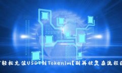 如何轻松充值USDT到Tokenim？别再被复杂流程困扰！