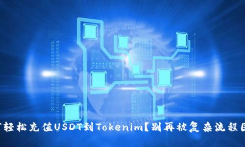 如何轻松充值USDT到Tokenim？别再被复杂流程困扰！