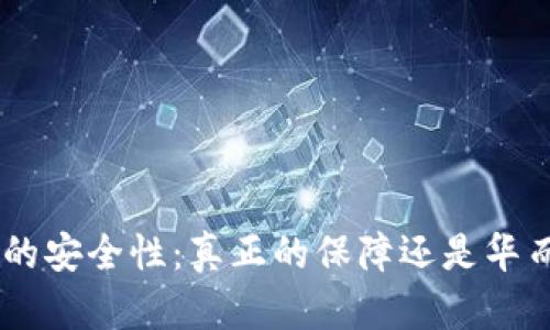 Tokenim钱包的安全性：真正的保障还是华而不实的承诺？