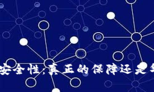Tokenim钱包的安全性：真正的保障还是华而不实的承诺？
