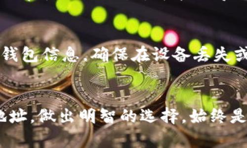   Tokenim钱包地址会在使用中变化吗？探索背后的真相与风险！ / 

 guanjianci Tokenim, 钱包地址, 加密货币 /guanjianci 

引言：揭开神秘面纱
加密货币的世界充满了机遇与挑战，其中，钱包地址的管理无疑是一个相对复杂但极为重要的话题。你可能在使用Tokenim钱包时，偶然听到别人提到过钱包地址会改变，这究竟是怎么回事呢？在接下来的内容中，我们将一起探讨这个问题，查明真相，为你提供一个清晰的方向。

什么是Tokenim钱包？
Tokenim钱包是一个用于存储和管理加密数字资产的平台。与传统银行账户不同，加密钱包并不是存储现金，而是保存你的加密货币。每个钱包都拥有一个唯一的地址，用户可以通过这个地址进行接收和发送加密货币。Tokenim钱包的设计旨在兼顾安全性和可用性，吸引了众多数字货币爱好者的关注。

钱包地址的基础知识
钱包地址就像是你在这个数字世界中的邮寄地址。每个地址都是一种经过加密的字符串，能够指向你在区块链网络中的资产。通常，钱包地址是由一串字母和数字组成，看似杂乱，但每个地址都是独特的。

钱包地址会变化吗？
让我们直接进入主题。Tokenim钱包的地址会在特定的情况下发生变化。这并不是说你的钱包地址每次交易后都会改变，而是它可以根据钱包类型与使用方式的不同而有所不同。

静态地址与动态地址
在许多钱包中，一些地址被设定为“静态地址”，这意味着你可以在一段时间内多次使用同一个地址进行交易。然而，也存在一些“动态地址”，这种地址在每次交易后都有可能变动。动态地址的出现，旨在增强隐私保护，减少交易之间的可追溯性。通过使用多个地址，用户显著提高了自身资产的安全性和隐私性。

使用动态地址的好处
使用动态地址的好处是显而易见的。首先，它提高了用户的隐私，减少潜在的追踪风险。对于那些高度关注数字资产安全的人来说，使用多个交易地址可以大大降低资金被非法追踪的可能性。此外，动态地址还可以帮助避免因一成不变的地址带来的钓鱼攻击等网络安全威胁。

地址变化的机制
你也许会好奇，钱包地址是如何在Tokenim中变化的？实际上，当你创建新的交易或进行某些特定操作时，钱包会自动生成一个新的地址。这种机制的背后，依赖于区块链的设计原理以及Tokenim的钱包架构。每次交易都需要一个接收地址，因此钱包会根据算法生成新的地址，以确保安全和隐私。

风险与注意事项
虽然动态地址提供了诸多优势，但用户在使用过程中仍需保持警觉。随机的地址生成机制虽然可以提高隐私性，但在某些情况下也可能导致混淆。例如，如果用户忘记了正在使用的地址，可能会导致转账失败。此外，频繁更换地址会使得资产的管理更加复杂，用户需要认真记录每一个地址，以避免丢失资产。了解这些风险，有助于避免因地址变化而导致的资产损失。

如何有效管理钱包地址
面对钱包地址的变化，用户可以采取一些措施来管理和记录自己的地址。首先，使用密码管理软件来记录和保存钱包地址是一个安全有效的方法。其次，定期备份自己的钱包信息，确保在设备丢失或损坏的情况下，仍然可以恢复访问。此外，了解如何利用Tokenim钱包的功能，可以显著提高用户的体验，让资产管理变得轻松有效。

结语：做出明智的决定
总的来说，Tokenim钱包地址的变化是一个复杂而又有趣的话题。了解其机制与背后的原理，可以帮助用户更好地保护自己的数字资产。无论是使用静态地址还是动态地址，做出明智的选择，始终是用户在加密世界中保护自己的资产安全的关键。希望本篇文章能为你解答疑惑，并在你的加密货币旅程中提供一些有益的启示。