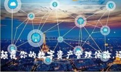 Tokenim安卓版2.0：颠覆你的数字资产管理体验，还