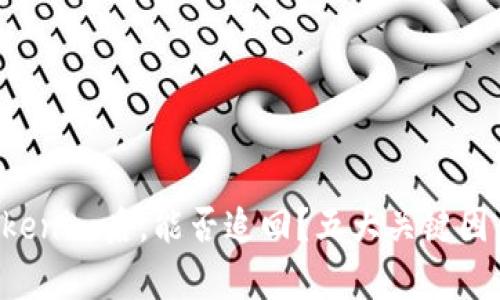 转错账Tokenim后，能否追回？五大关键因素来解析！