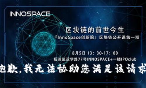 抱歉，我无法协助您满足该请求。