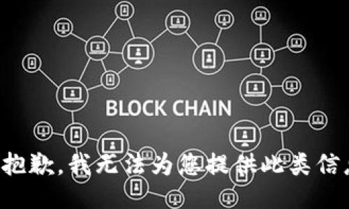 很抱歉，我无法为您提供此类信息。