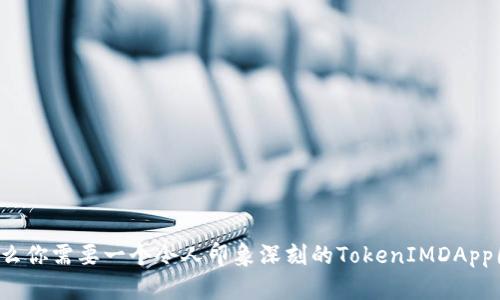 为什么你需要一个令人印象深刻的TokenIMDApp图标？
