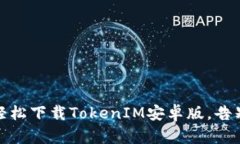 探秘！如何轻松下载TokenIM安卓版，告别下载烦恼