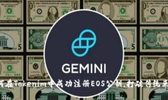 如何在Tokenim中成功注册EOS公钥，打破传统束缚