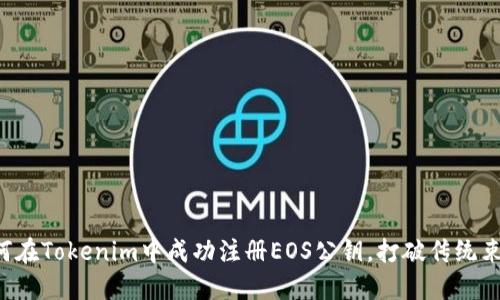 如何在Tokenim中成功注册EOS公钥，打破传统束缚!