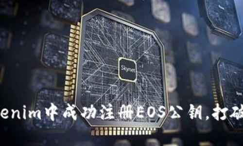 如何在Tokenim中成功注册EOS公钥，打破传统束缚!