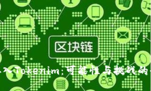 将ADA存入Tokenim：可能性与挑战的全景剖析
