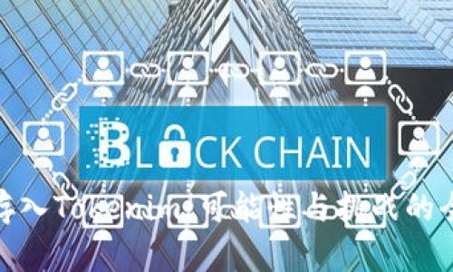 将ADA存入Tokenim：可能性与挑战的全景剖析