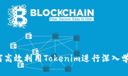 如何高效利用Tokenim进行深入学习？