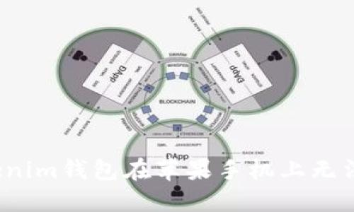 如何解决Tokenim钱包在苹果手机上无法下载的问题？