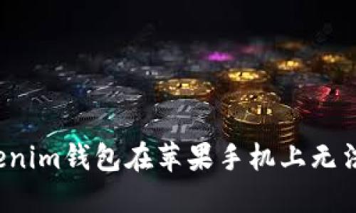 如何解决Tokenim钱包在苹果手机上无法下载的问题？
