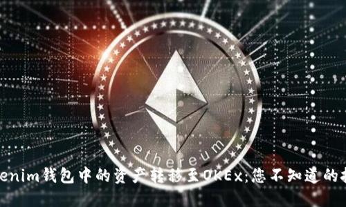 轻松将Tokenim钱包中的资产转移至OKEx：您不知道的技巧与步骤