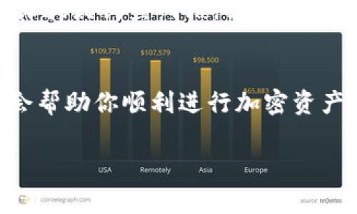 要将Tokenim（假设是某种加密货币或代币）转出，通常需要一些基本的授权和步骤。虽然具体流程可能因平台和具体的Tokenim类型而异，但以下是一般情况下需要考虑的要素和步骤。

1. 确保你有有效的钱包
首先，转出Tokenim之前，你需要确保拥有一个有效的钱包。无论是在交易所的账户上，还是在个人的冷钱包或热钱包中，确保你的Tokenim可以安全存储且能够进行转出。钱包通常会为你的资产提供私钥或助记词，确保这些信息的安全非常重要。

2. 获取必要的权限
在某些情况下，尤其是在使用中心化交易所进行Tokenim转出时，你可能需要先进行身份验证。这包括提供身份证明文件，可能还需要进行KYC（了解你的客户）流程。确保在你选择的平台上完成所有必要的认证步骤，以便顺利进行资金转出。

3. 了解转出费用和限制
大多数平台在转出Tokenim时会收取一定的交易费用。这些费用将从你的账户余额中扣除，因此在进行转出之前，了解这些信息是非常必要的。此外，一些平台可能对每次转出的金额或频率有一定的限制，这一点也要提前确认。

4. 选择转出方式
在转出Tokenim之前，需要选择适合的转出方式。你可能可以选择直接从钱包转出到其他钱包，或者通过交易所进行转出。各个方式在速度、费用和安全性上可能会有所不同，选择适合自己的方式非常重要。

5. 输入接收方信息
在转出Tokenim时，你需要谨慎输入接收方的钱包地址。如果地址输入错误，资金可能会永久丢失。因此，建议在复制粘贴地址时，也要确保其正确性，并且在转出前再核对一遍。同时，一些平台允许你添加地址备注，这是一个好的习惯，以便于未来的记录。

6. 确认转出细节
输入接收方信息和转出金额后，通常会弹出一个确认窗口。在这个窗口中，你需要仔细核对所有的转出细节，包括钱包地址、金额、手续费等。确认无误后，才能进行最终确认，完成转出操作。

7. 监控转出状态
一旦你确认转出，建议定期监控交易状态。大多数区块链网络会提供交易的实时跟踪功能，你可以通过交易哈希查看交易的确认状态。这不仅有助于你确认资金是否成功转出，也能让你掌握区块链网络的实时动态。

8. 安全性和风险管理
在整个转出过程中，保持安全意识至关重要。确保你的设备和网络环境安全，包括使用强密码、启用双重认证等。而面对诈骗或钓鱼网站，需要时刻保持警惕，确保你访问的是真实官方的网站。

总结
转出Tokenim并不复杂，只需要遵循以上步骤并确保必要的安全措施。然而，理解每个步骤的细节，并提前做好准备，将会帮助你顺利进行加密资产的转出，避免不必要的错误和损失。在整个过程中保持耐心，仔细核对信息，将会让你更有信心地管理自己的数字资产。

希望以上信息对你有所帮助，如果有具体的Tokenim或交易平台的疑问，欢迎进一步询问！