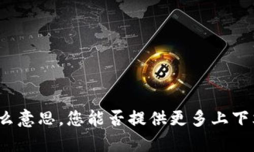 抱歉，我不明白您所说的“tokenim eon”是什么意思。您能否提供更多上下文或更详细的信息？这样我才能更好地帮助您。