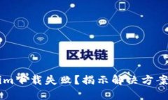 为何Tokenim下载失败？揭示解决方案与潜在原因