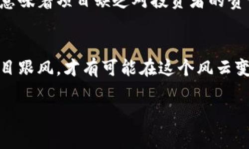 关于“Tokenim是否是资金盘”这个问题，首先需要理解“资金盘”的含义。资金盘通常指的是一种违反法律的金融活动，其中新投资者的资金被用来支付给早期投资者，而不是产生实际的利润或价值。这个概念通常与庞氏骗局、传销等相似的欺诈形式有关。

为了判断Tokenim是否属于这种类型，我们可以从多个方面进行分析：

1. 项目背景和团队
了解Tokenim的创始团队及其背景是一个重要的起点。一个可信的项目通常会有透明的团队信息，包括团队成员的经历、技能和在行业中的声誉。如果Tokenim的团队没有充分的背景信息，或者团队成员的履历存在疑问，那么它可能是资金盘的潜在危险信号。

2. 项目白皮书的真实性
白皮书是评估区块链项目的关键文件，它详细描述了项目的目标、技术实现、资金使用计划等。如果Tokenim的白皮书中含糊其辞，缺乏技术细节，或在财务使用上没有明确的说明，这可能表明项目不够透明，甚至有欺诈的可能。

3. 投资回报机制
观察Tokenim的投资回报机制也很重要。如果它承诺高额回报且回报源仅来自新投资者的投入，而没有真实的利润生成，这极有可能是资金盘的一个标志。真正的项目应该能够清晰地展示其收入来源和增长潜力。

4. 社区反馈和评价
社区意见是一个项目是否可信的重要参考。可以通过社交媒体、社区论坛等渠道了解用户的反馈和评价。如果Tokenim在社交平台上存在大量负面评论，或者用户普遍不信任，这可能是不容忽视的警示信号。

5. 法律合规性
合法的项目通常会遵循当地的法律法规，注册相应的公司或机构。如果Tokenim没有合法合规的注册信息，或者存在潜在的法律风险，这可能是项目不可靠的又一迹象。

6. 市场需求和项目可行性
对于任何一个成功的项目，其必须具备一定的市场需求和可行性。可以分析Tokenim所处的市场环境、竞争对手、用户需求等。如果没有明确的市场需求，或者Tokenim的定位模糊不清，这或许表明项目本身缺乏根本的商业逻辑。

7. 风险教育和投资者保护
一个好的项目应该会注重投资者的风险教育，提醒他们投资的风险。如果Tokenim完全忽视这样的教育，或者没有提出类似的警示，可能意味着项目缺乏对投资者的责任感。

总结
要判断Tokenim是否是资金盘，不能仅凭感性的判断，而是应该综合考虑以上多方面的因素。只要我们能够保持警觉和理性分析，避免盲目跟风，才有可能在这个风云变幻的加密货币市场中保护自己的资产安全。如果在分析过程中发现Tokenim存在多个风险信号，建议谨慎投资，以免陷入资金盘的陷阱。

通过以上的分析，希望大家能够更好地判断Tokenim的真实性质。永远记住，在投资领域，保持理性和独立思考是至关重要的。