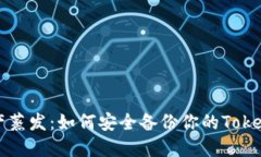 别让资产蒸发：如何安全备份你的Tokenim私钥