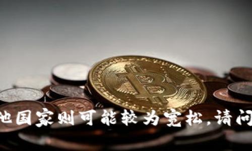 关于Tokenim在不同国家的下载情况，这取决于应用的发布政策和当地的法律法规。一般来说，某些国家对区块链和加密货币应用的监管较为严格，而其他国家则可能较为宽松。请问您具体想了解哪方面的信息？比如，您想知道哪些国家可以下载Tokenim，或者想要了解该应用的功能和使用体验等。这样我可以为您提供更详细的信息。