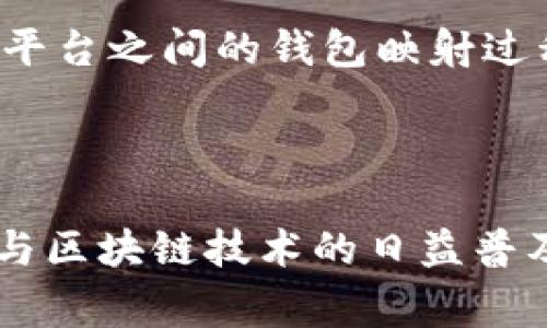 Tokenim钱包映射是指在区块链和加密货币环境中，将某种加密资产或代币与某个用户的钱包地址进行关联或映射的过程。这个概念通常在涉及数字资产管理和交易的场景中涉及。

### 背景知识

在区块链技术的背景下，数字资产（如比特币、以太坊等）通常储存于所谓的钱包中。这些钱包实际上是一个包含公钥和私钥的地址，可以用来接收、存储及发送加密货币。当用户希望在某个平台上进行交易或使用某种应用时，往往需要将他们的钱包地址与该平台的服务关联，以便于管理和监控他们的资产。

### 钱包映射的常见场景

1. 交易所与用户钱包映射
在一个加密货币交易所，用户需要将自己的钱包映射到交易所的账户。这种映射意味着用户在交易所购买或出售资产时，交易所能够快速而安全地将资金转入或转出用户的钱包。这种连接的存在使得交易变得更加高效，但也要求交易所有严格的安全措施来防止资金被盗或信息被滥用。

2. 去中心化金融（DeFi）应用
在DeFi平台上，用户的钱包映射通常涉及智能合约。用户通过其钱包地址与平台的智能合约相连接，从而能够参与流动性池、借贷或收益农业等活动。这种映射不仅仅是资产的简单转移，更是用户与各种金融产品之间的互动，形成更为复杂的数字金融生态系统。

3. NFT市场
在非同质化代币（NFT）市场中，钱包映射同样扮演着重要角色。艺术家和收藏者需要将他们的钱包与市场平台相连接，以便能够无缝地创建、购买或销售NFT。这种映射帮助用户在数字资产的交易中保持身份的可识别性，同时也增强了市场的透明度。

### 安全性与隐私

安全挑战
虽然钱包映射为用户提供了便利，但也伴随着一定的风险。用户的私钥是访问其资产的唯一方式，如果在映射过程中不小心泄露，可能会导致资产被盗。因此，确保钱包映射的安全性是至关重要的。

隐私关注
另外，钱包映射涉及用户身份的部分区块链地址共享，可能对用户的隐私造成威胁。在某些情况下，区块链的透明性意味着任何人都可以追踪到用户的交易历史，从而间接获取用户的信息。因此，许多用户在钱包映射时会考虑使用多个地址或混合服务，以提高匿名性。

### 未来发展

钱包映射的未来
随着区块链技术和数字资产市场的发展，钱包映射将会变得愈加复杂和智能化。未来，很可能会有更多的协议和标准出现，以简化用户在不同平台之间的钱包映射过程，同时保持安全和隐私。例如，跨链技术的进步可能使得多个区块链之间的资产转移变得更加流畅，而不再受限于单一平台。

### 结论

总而言之，Tokenim钱包映射是连接用户与区块链应用的重要桥梁，它不仅影响着用户的交易体验，还关乎资产的安全和隐私。随着加密货币与区块链技术的日益普及，了解钱包映射的原理及其潜在风险，将有助于用户更好地管理和保护自己的数字资产。