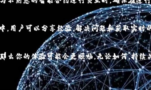 关于Tokenim接收的SC（通常指Smart Contract或某种数字资产），具体要看你的平台或环境的兼容性。Tokenim是一个信息、工具和实用程序平台，可以帮助用户与加密货币和区块链项目进行互动。

Tokenim与SC的兼容性
首先，你需要确认Tokenim是否支持你所说的SC类型。如果SC指的是某个特定代币或智能合约，建议查阅Tokenim的官方文档或支持页面，确保其平台可以接收或与这些合约互操作。

SC的接收方式
如果Tokenim支持SC，那么接收的方式通常有几种。例如，通过钱包地址进行转账，或使用相关的智能合约功能进行交换。在进行任何操作前，确保你了解SC的技术细节和代币标准（如ERC-20、BEP-20等），以免出现由于不兼容导致的资产丢失或转账失败。

考虑到风险
在使用Tokenim或任何与SC相关的操作时，请务必注意安全性。加密货币环境中存在许多风险，尤其是在与不熟悉的智能合约进行交互时。确保在进行任何交易之前，进行充分的调查与验证，避免可能的欺诈或错误。

社区与支持
如果你在这方面有疑问，加入相关的社区（如Telegram群组、Discord频道）可能会有所帮助。在这些社区中，用户可以分享经验，解决问题和获取实时的技术支持。

总结
Tokenim是否接收SC关键在于其技术实施和社区支持。如果能够清楚理解其运作机制，并遵循最佳实践，那么你的体验可能会更顺畅。无论如何，持续关注更新和社区反饋总是一个明智的选择。

如果你有具体的SC类型或其他细节，可以提供给我，以便我给出更详细的信息和建议。