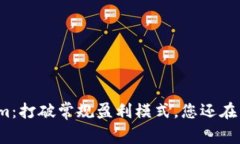 Tokenim：打破常规盈利模式，您还在等什么？