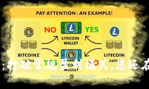 Tokenim：打破常规盈利模式，您还在等什么？