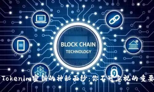 揭开Tokenim密钥的神秘面纱：你不可忽视的重要角色