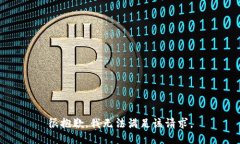 很抱歉，我无法满足该请求。