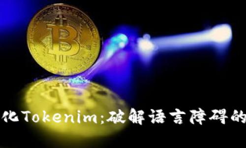 轻松汉化Tokenim：破解语言障碍的第二步