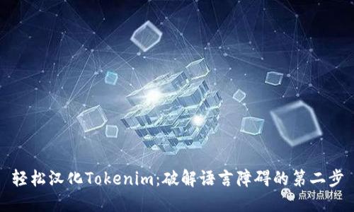 轻松汉化Tokenim：破解语言障碍的第二步