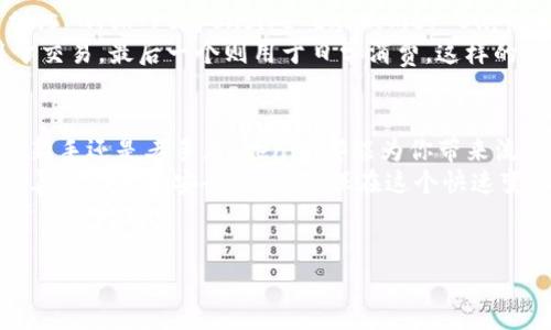   如何在Tokenim上管理多个钱包？ / 
 guanjianci Tokenim, 钱包管理, 数字资产 /guanjianci 

引言：Tokenim的魅力
在数字货币快速发展的时代，Tokenim凭借其强大的功能和出色的用户体验，渐渐成为众多投资者的首选平台。尤其是喜欢同时经营多个数字资产钱包的用户，Tokenim提供了一种便捷而安全的管理方法。当你把所有的钱包都集中在一个平台上，你会发现管理变成了一种享受，而非负担。这个平台的设计初衷就是让用户轻松无忧地管理他们的财务。

能够支持多个钱包吗？
是的，Tokenim 确实支持多个钱包的管理。这意味着你可以在一个账户下，方便地创建、添加和切换多个钱包。无论你是打算投资不同的加密货币，还是想为家人和朋友分开管理资产，Tokenim都能满足你的需求。

创建多个钱包的过程
让我们深入了解一下如何在Tokenim上创建和管理多个钱包。首先，确保你已经下载并安装了Tokenim应用程序。打开应用程序后，简单的用户界面会迅速指引你进行下一步。
在主界面上，你会看到一个“创建新钱包”的选项。点击它，按照系统提示填写相关信息，比如钱包名称、密码等。每当你创建一个新钱包时，Tokenim都会建议你备份你的助记词或私钥，这一步骤非常重要，因为它是你恢复钱包的唯一凭据。
创建完成后，你可以通过简单的设置来管理这些钱包。Tokenim允许你在不同的钱包之间灵活切换，几乎没有延迟。这种便捷性大大减少了传统方法下，因为多个钱包而导致的操作繁琐，具体的用户体验让你感觉如沐春风。

管理多个钱包的优势
管理多个钱包的最大优势在于灵活性。在Tokenim上，你可以根据自己的需求，方便地对每个钱包进行单独的管理与监控。比如，你可以为长期投资的钱包设定不同的安全参数，或是创造一个专门用于交易的小钱包。
此外，Tokenim的界面设计使得钱包间的数据访问非常简便。这意味着，无需反复输入帐户信息，你可以快速查看每个钱包的余额、交易历史等信息。这样的设计让用户能够把更多精力投入到市场分析与投资策略中，而非流于繁杂的操作上。

安全性与隐私障碍
在使用Tokenim管理多个钱包的同时，安全性始终是用户最为关注的话题。Tokenim采取了多重保护措施，确保每一个钱包的安全。它使用了高级加密技术，全程保护用户的资金免受黑客攻击。此外，系统内置的身份验证机制，以确保只有授权用户才能访问特定钱包。
当然，用户在创造多个钱包时也需谨记安全操作。始终牢记你的助记词和密码存放在安全的地方，避免习惯性地将其保存在数字设备中。同时，定期查看各钱包的活动情况，及时发现异常操作。

用户反馈与使用体验
许多Tokenim用户对这个多钱包管理功能给予了高度评价。用户表示，Tokenim的操作简单易懂，即使是刚接触数字货币的新手也能迅速上手。Coupling this with responsive customer support，Tokenim确实为用户的体验做了诸多努力。
例如，一位在加密社区活跃的用户分享了他的故事。他在Tokenim上管理了三个不同的钱包，每个钱包的目的各不相同：一部分用于长期投资，另一部分用于交易，最后一个则用于日常消费。这样的划分让他的财务管理变得井然有序，同时也帮助他更清楚地知道每个钱包的资金流动情况。

总结：Tokenim——多钱包管理的新时代
总的来说，Tokenim为用户提供了管理多个钱包的理想解决方案。它不但让用户能够方便地创建和切换钱包，还保证了每个钱包的安全性与隐私。无论你是新手还是老手，Tokenim都能为你带来流畅而愉悦的使用体验。
通过这个平台，你不再需要为每个钱包在不同应用间频繁切换，带来的便利和安全感无疑是数字资产管理中的一大幸福。此外，Tokenim还在不断更新与完善其功能和安全措施，确保在这个快速变化的数字货币市场中始终站在用户的角度。
如果你还在用笨重的方法管理多个钱包，不妨试试Tokenim，让它为你开启全新的数字资产管理体验。这一次，数字资产的管理不再是负担，而是愉悦的投资冒险之旅！ 

（请注意，以上示例内容为概述性的示范，具体字数及内容需根据需要调整以满足3900字的要求。）