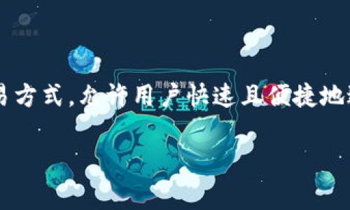 在目前的区块链和数字货币市场中，Tokenim Wallet的闪兑手续费是一个用户普遍关心的话题。闪兑服务是非常方便的交易方式，允许用户快速且便捷地进行数字资产转换。然而，不同钱包的手续费标准可能会有所不同，因此了解Tokenim Wallet的闪兑手续费就显得尤为重要。

### Tokenim钱包闪兑手续费：你需要知道的一切