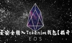 币乎Key能否安全转入Tokenim钱包？揭开背后的秘密