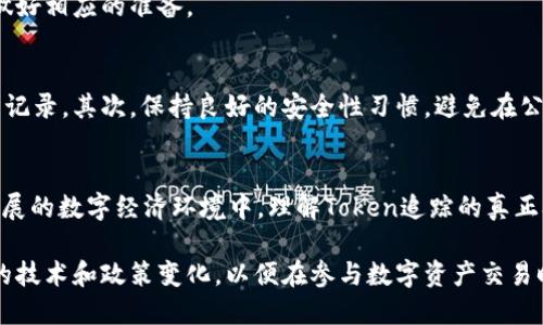 在当前的数字货币和区块链生态系统中，许多人对Token的可追踪性充满疑问。在这个主题上，了解Token的追踪机制同样重要，因为这关系到用户的隐私、安全和交易的透明性。那么，TokenIM能追踪吗？在这篇文章中，我们将深入探讨这一问题，并揭示TokenIM的追踪能力以及用户在使用它时需要注意的要点。

TokenIM简介
TokenIM是一款专注于数字资产管理的移动应用，它支持多种加密货币和Token的存储、交易和管理。随着区块链技术的快速发展，更多的用户依赖这种应用来进行资产保管和交易。TokenIM的设计初衷是为用户提供安全、便捷的数字资产管理服务，从而帮助他们更好地参与数字经济。

Token的本质与可追踪性
在讨论TokenIM的追踪能力之前，首先需要明确Token本身的特点。区块链技术的核心是其分布式账本，即所有的交易记录都是公开透明的，任何人都可以查看。这种特性使得Token的交易在某种程度上是可追踪的。无论是比特币、以太坊还是其他Token，所有的交易都会被记录在区块链上，用户地址可以被连结到交易历史中。

TokenIM如何处理交易数据
当用户在TokenIM中进行交易时，应用会生成相应的交易记录，并将其同步到区块链上。这意味着任何人在公共区块链上都可以查看这些交易，包括发起地址、接收地址和交易金额等信息。因此，从技术上讲，使用TokenIM进行的交易是可追踪的。

用户隐私与安全性
尽管交易本身是可追踪的，但TokenIM采取了一系列措施来保护用户的隐私和安全。首先，用户在使用TokenIM时可以创建多个地址，来分散他们的交易记录。这样的设计使得用户可以管理多个资产而不会轻易暴露自己的交易习惯。

其次，TokenIM允许用户对交易进行加密，进一步保护了敏感信息。在这种情况下，虽然交易在区块链上是公开的，但涉及的具体细节会被加密，只有拥有特定密钥的用户才能解开。这样，TokenIM在一定程度上提供了隐私保护，让用户在进行交易时更有安全感。

监管合规与责任
在目前的加密货币环境中，政府和监管机构逐渐加强了对加密资产交易的监管。TokenIM也不例外，它要求用户完成KYC（了解你的客户）程序，以确保合规性。这意味着在某些情况下，TokenIM有能力追踪用户的身份信息和交易历史。

这种监管合规性并不是为了限制用户的自由，而是为了防止潜在的洗钱、欺诈和其他违法行为。因此，尽管TokenIM可以在合规的前提下追踪交易，用户也应了解这一点并做好相应的准备。

用户如何保护自己的隐私
虽然TokenIM采取了一系列隐私保护措施，但用户仍然可以主动采取一些步骤来增强自己的隐私保护。首先，可以考虑定期更换钱包地址，确保不会留下长期可追踪的交易记录。其次，保持良好的安全性习惯，避免在公共网络下进行交易，以免敏感信息被截取。最后，可以了解更多关于隐私保护币种的信息，这类币种往往采用了更为复杂的隐私保护技术，能够为用户提供更高的隐私保障。

总结与展望
综上所述，TokenIM在特定的框架内是能够追踪交易的。尽管区块链本身具有透明性，TokenIM设计中的多种隐私保护措施也为用户提供了一定程度的保护。在当前快速发展的数字经济环境中，理解Token追踪的真正含义和影响，是每个参与者都应具备的基础素养。

随着技术的发展，区块链的隐私保护机制将不断演变，TokenIM等应用也会随着市场需求和监管环境的改变而进行相应的调整。因此，用户应保持对动态的关注，了解相关的技术和政策变化，以便在参与数字资产交易时做出更明智的决策。