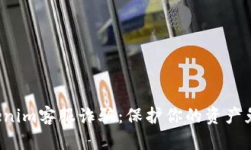 揭露Tokenim客服诈骗：保护你的资产免受损失！