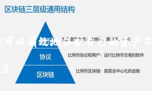   如何安全填写Tokenim私钥，避免遭遇黑客攻击？ / 

 guanjianci Tokenim, 私钥, 安全 /guanjianci 

引言：Tokenim及其私钥的重要性
在数字货币和区块链的世界里，私钥就像是你银行账户的密码，保护着你的资产和隐私。Tokenim作为一款流行的数字钱包，允许用户安全地管理他们的加密资产。理解如何安全、准确地填写Tokenim的私钥是至关重要的，尤其是在数字欺诈和黑客攻击日益猖獗的今天。

了解私钥的基本概念
私钥是生成地址并控制与之关联资产的唯一凭证。只要拥有私钥，任何人都可以完全控制该地址下的币。而一旦私钥泄露，则很难追回丢失的资产。正因如此，私钥的保管和填写至关重要。

Tokenim的私钥填写步骤
在Tokenim中填写私钥并不复杂，但务必要谨慎对待。以下是详细的步骤，帮助你安全地完成这一过程：

h4步骤一：打开Tokenim钱包/h4
首先，确保你已经下载安装了Tokenim钱包，并可以正常登录。在登录之后，你会看到主页。每个功能模块都清晰可见，确保在此过程中不受干扰。

h4步骤二：选择导入钱包/h4
在Tokenim的主界面中，找到“导入钱包”或类似的选项。点击后，系统会提示你输入私钥。此时，请务必确认你在输入私钥的环境里是安全的，避免旁人偷窥或使用恶意软件。

h4步骤三：谨慎输入私钥/h4
当系统要求你填写私钥时，逐字逐句地输入。确保没有遗漏或者错误。Tokenim私钥通常是由字母和数字组成的复杂字符串，任何错误都可能导致无法访问你的资产。

h4步骤四：确认信息无误/h4
在提交之前，再次检查填写的私钥确实是你所拥有的，并且没有出现拼写错误或字符遗漏。对比确保输入的字符完全一致，特别是大小写和特殊符号的准确性。

常见问题解答
在填写Tokenim私钥的过程中，用户可能会遇到一些常见问题，了解这些问题的解决方案能够帮助你更顺利地使用这个钱包。

h4问题一：我需要担心安全性吗？/h4
确实，填写私钥时应该非常小心。确保在安全的网络环境下进行操作。避免在公共Wi-Fi或不明设备上输入私钥。此外，尽量在无法被他人观察的情况下进行操作，以保护你的私钥不被泄露。

h4问题二：什么是助记词？我可以用助记词代替私钥吗？/h4
助记词是私钥的另一种表现形式，通常用于备份和恢复钱包。如果你重新安装Tokenim或更换设备，可以使用助记词恢复访问。这些助记词是生成私钥的关键，因此务必小心保管。

h4问题三：如果我不小心泄露了私钥会怎样？/h4
如果你的私钥因为某种原因被泄露，恶意用户可以完全控制你的资产。在这种情况下，建议你尽快转移资产到一个全新的钱包，并生成新的私钥。

如何确保私钥的安全性
除了在填写私钥时保持警惕外，还有多种方法可以确保私钥的安全性：

h41. 使用密码管理器/h4
一些密码管理器具有加密存储功能，可以安全地保存你的私钥和助记词。使用这种工具可以消除记忆的心理负担。

h42. 硬件钱包的优势/h4
硬件钱包为存储私钥提供了额外的安全保障。这种设备是独立的，离线存储你的私钥。即使你的电脑被病毒侵袭，恶意软件也无法获取你硬件钱包中的私钥。

h43. 定期备份/h4
建议定期备份你的私钥和助记词，并保存在多个安全的地方。这样在发生意外时，你可以迅速恢复钱包。

总结
掌握如何正确填写Tokenim的私钥是保证你数字资产安全的重要一环。通过认真对待每一个操作步骤，并考虑到潜在的风险，你可以有效地保护自己的资产不受损失。记住，安全永远是第一位的。在这个快速变化的数字货币环境中，拥有良好的安全习惯将为你带来更多的安心与保障。 

希望这篇指南能够帮助你更清楚地理解如何安全、准确地填写Tokenim的私钥，同时提高你在加密世界中的安全意识和应对能力。