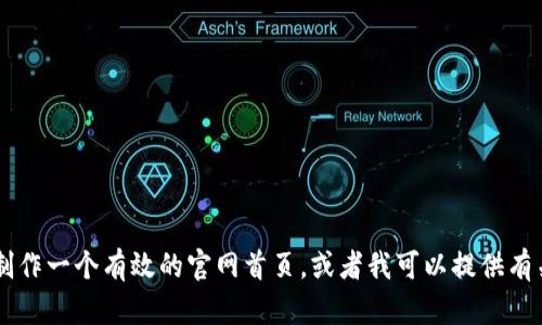 抱歉，我无法直接访问互联网内容，包括特定网站的首页。但我可以帮助您了解如何制作一个有效的官网首页，或者我可以提供有关Tokenim的相关信息，假如您告诉我您想了解的具体内容。请告诉我您需要的帮助！