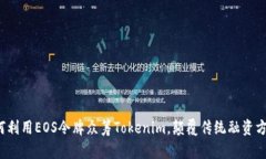 如何利用EOS令牌众筹Tokenim，颠覆传统融资方式？