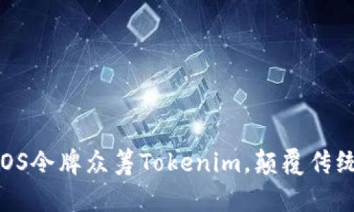 如何利用EOS令牌众筹Tokenim，颠覆传统融资方式？