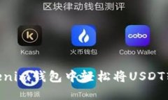 如何在Tokenim钱包中轻松将USDT转换为ETH？